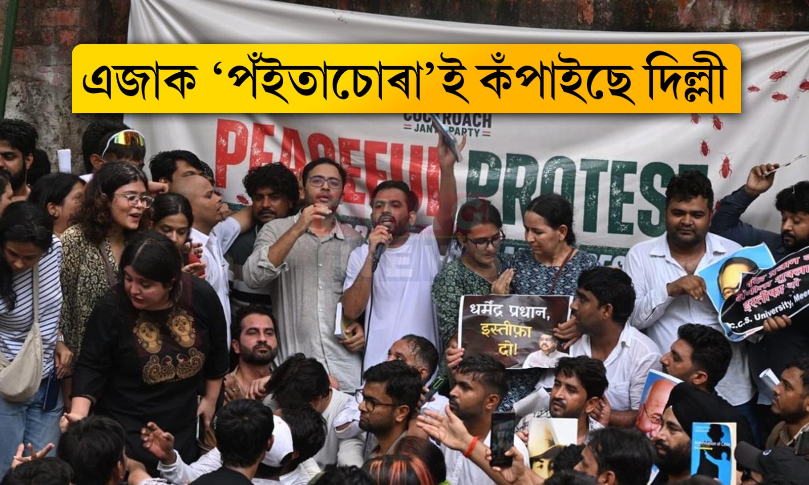 দিল্লীৰ যন্তৰ-মন্তৰত যুৱকণ্ঠৰ গৰ্জন; অনলাইনৰ পৰা অফলাইন প্ৰতিবাদত নামিল ককৰোচ জনতা পাৰ্টি