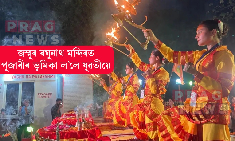 শিৱ আৰু শক্তিৰ ধাৰণাক উদগনি; জম্মুৰ ৰঘুনাথ মন্দিৰত পূজাৰীৰ ভূমিকা ল’লে যুৱতীয়ে