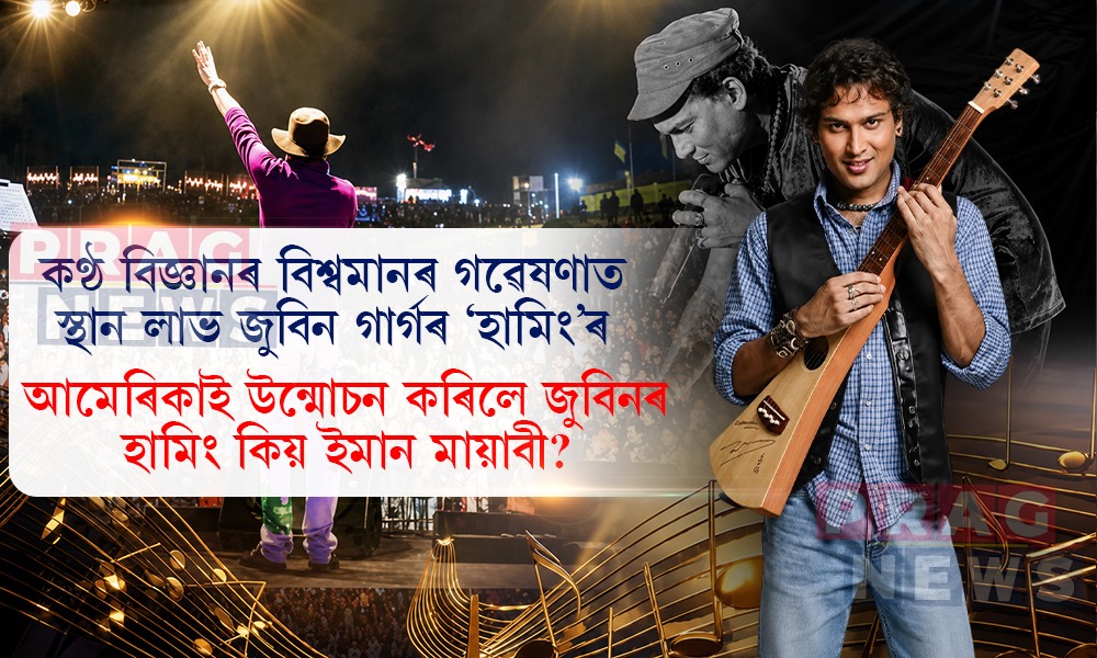 আমেৰিকাৰ গৱেষণাত উন্মোচন হ’ল জুবিন গাৰ্গৰ ‘হামিং’ৰ মায়াবী যাদুৰ ৰহস্য