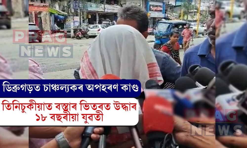 ডিব্ৰুগড়ত মৰ্ণিং ৱাকত যোৱা যুৱতীক অপহৰণ; তিনিচুকীয়াত বস্তাৰ ভিতৰত উদ্ধাৰ অপহৃত যুৱতীক