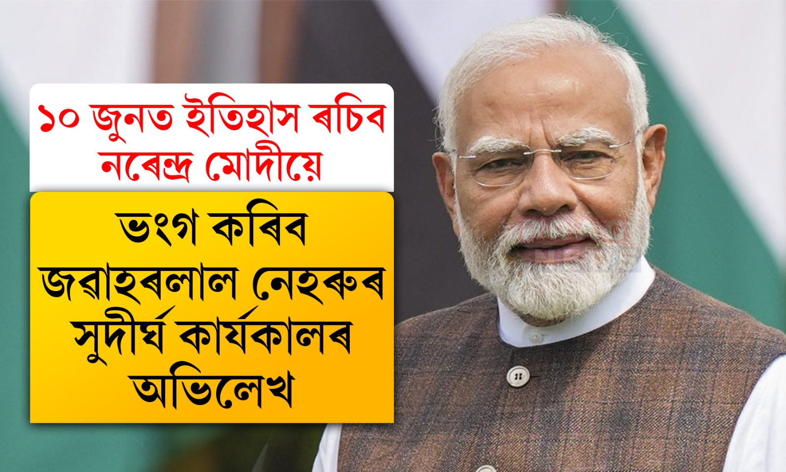 ১০ জুনত ইতিহাস ৰচিব নৰেন্দ্ৰ মোদীয়ে
