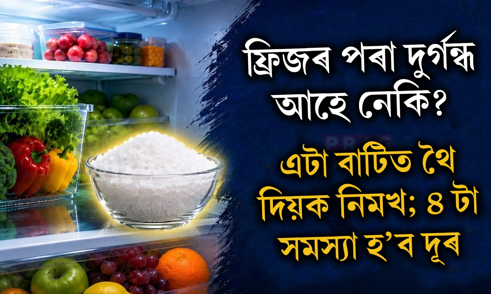 ফ্ৰিজৰ ভিতৰত এটা বাটিত নিমখ থৈ দিয়ক; ৪টা সমস্যা হ’ব দূৰ