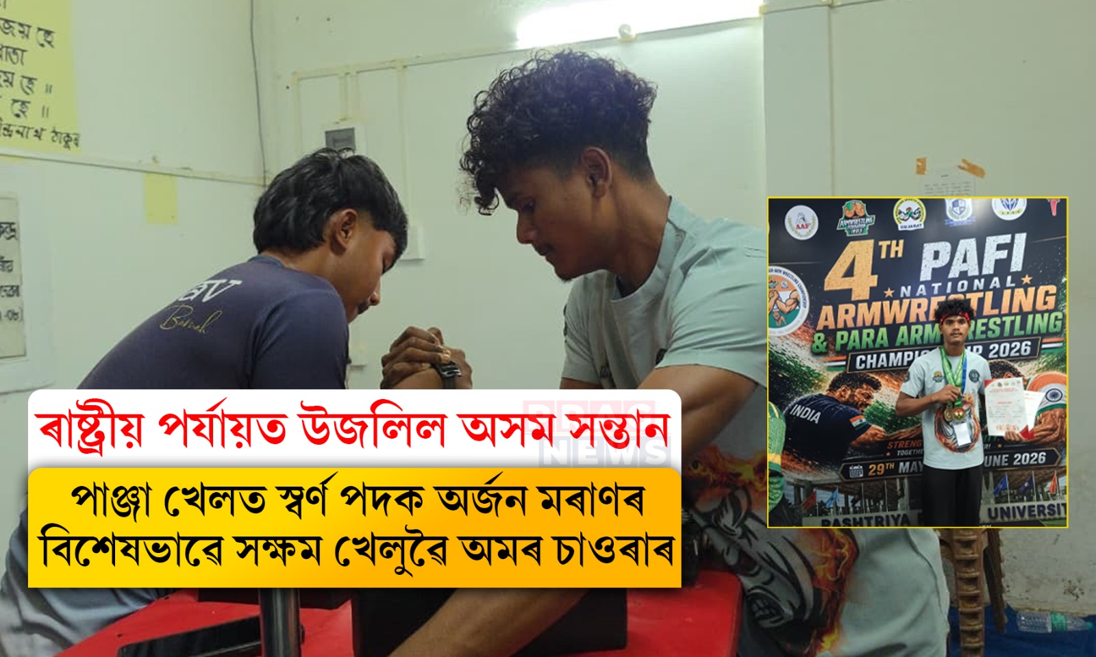 শাৰীৰিক প্ৰত্যাহ্বানক নেওচি ৰাষ্ট্ৰীয় পৰ্যায়ত জিলিকিল মৰাণৰ অমৰ চাওৰা; পাঞ্জা খেলত দুটাকৈ সোণৰ পদক অৰ্জন