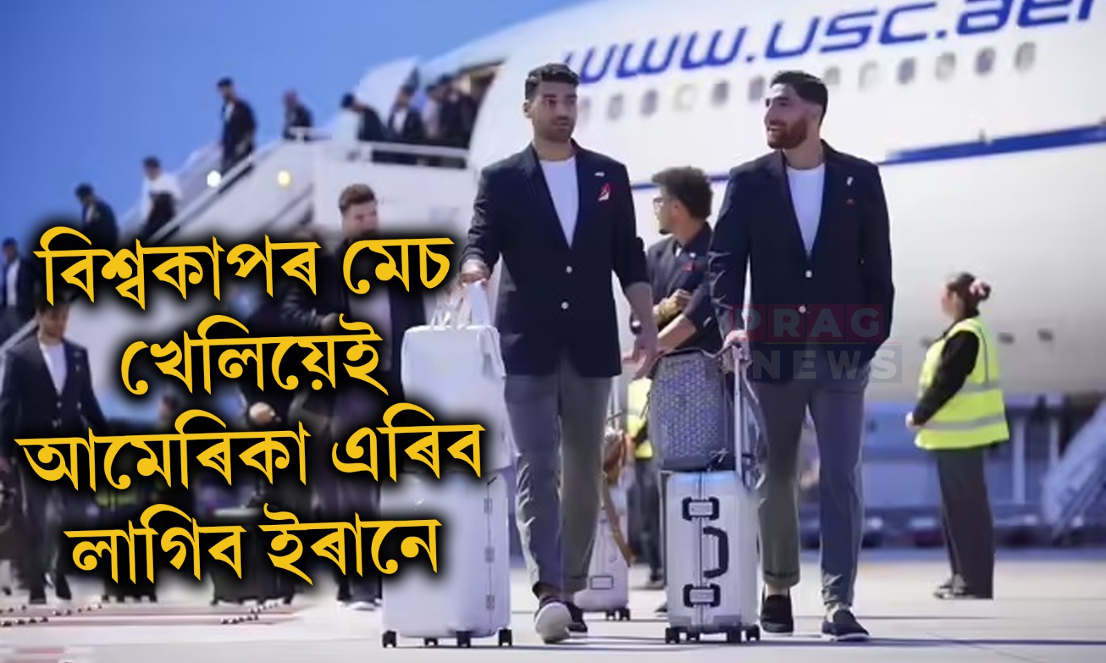 বিশ্বকাপৰ মেচ খেলিয়েই আমেৰিকা এৰিব লাগিব ইৰানে