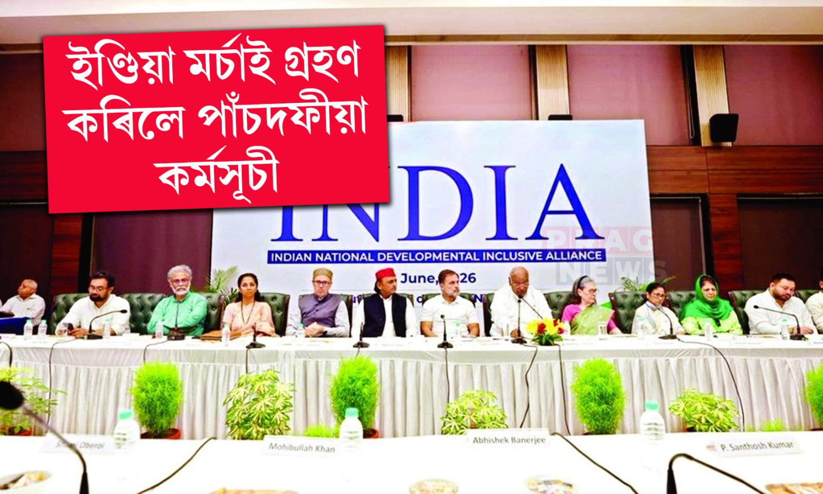 ইণ্ডিয়া মর্চাই গ্রহণ কৰিলে পাঁচদফীয়া কর্মসূচী