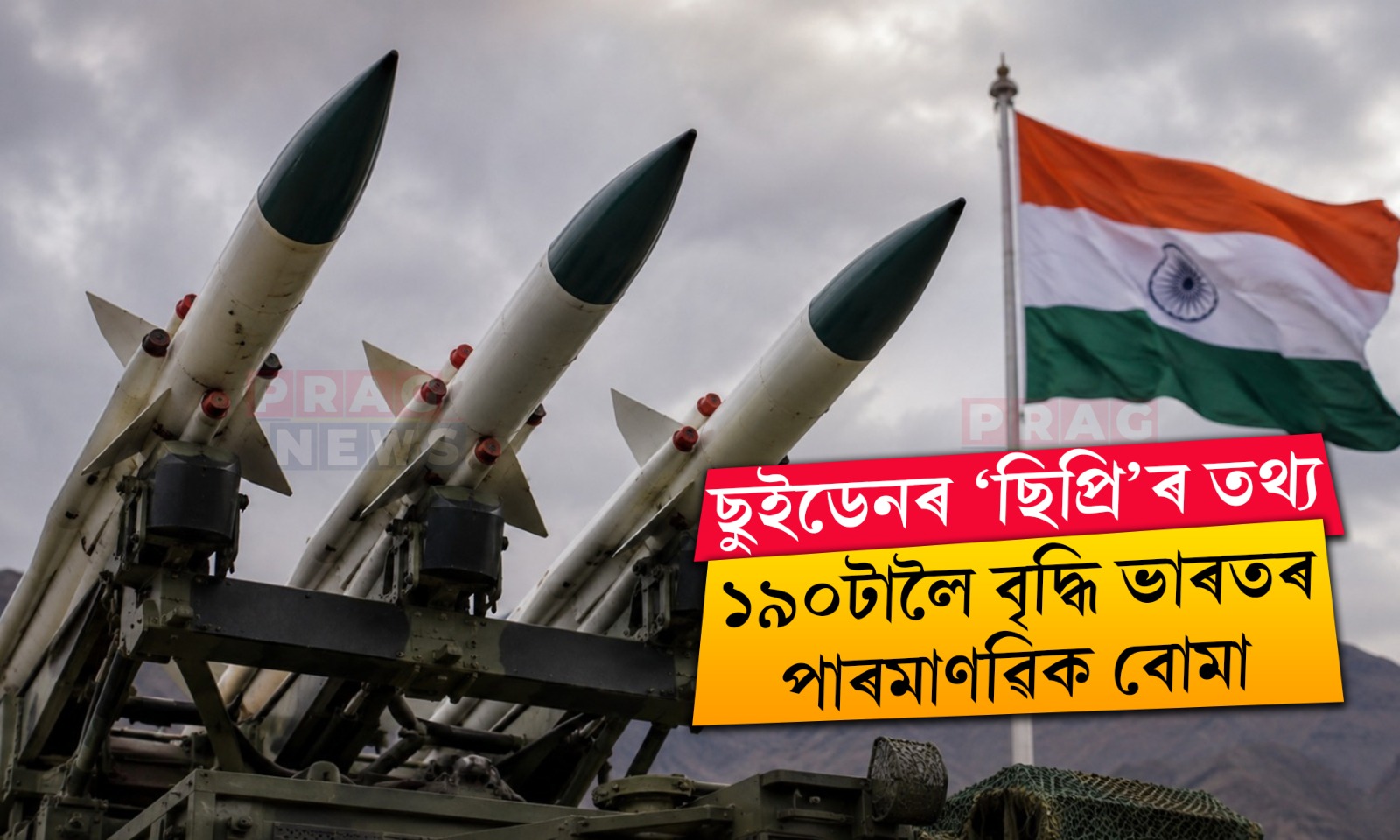 ১৯০টালৈ বৃদ্ধি ভাৰতৰ পাৰমাণৱিক বোমা; ৫৪২০টা পাৰমাণৱিক বোমাৰে শীৰ্ষস্থানত ৰাছিয়া