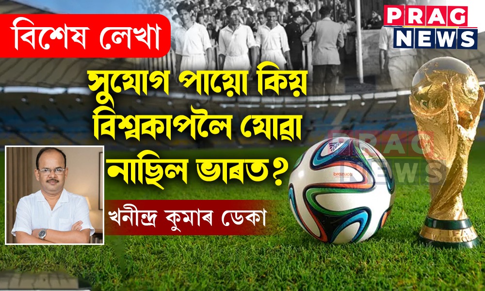 সুযোগ পায়ো কিয় বিশ্বকাপলৈ যোৱা নাছিল ভাৰত?