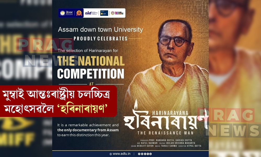 মুম্বাই আন্তঃৰাষ্ট্ৰীয় চলচ্চিত্র মহোৎসৱলৈ ‘হৰিনাৰায়ণ’