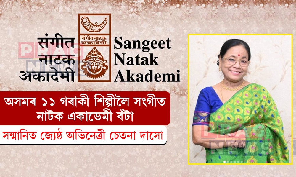 অসমৰ ১১ গৰাকী শিল্পীলৈ সংগীত নাটক একাডেমী বঁটা; সন্মানিত জ্যেষ্ঠ অভিনেত্ৰী চেতনা দাসো