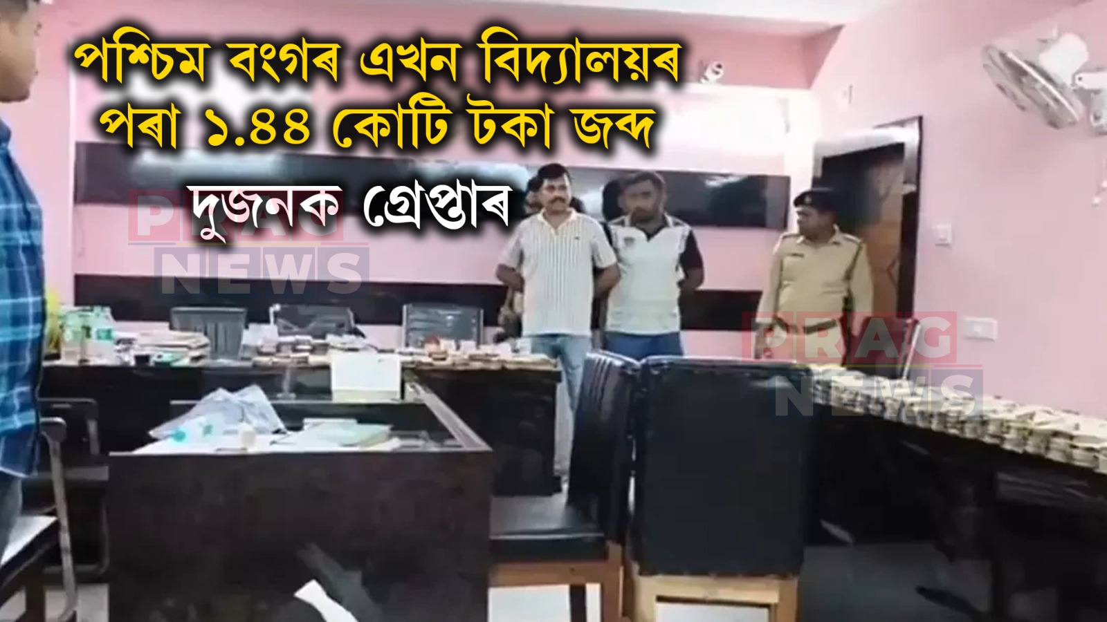 পশ্চিমবংগত চাঞ্চল্য! এখন বিদ্যালয়ৰ পৰা ১.৪৪ কোটি টকা জব্দ