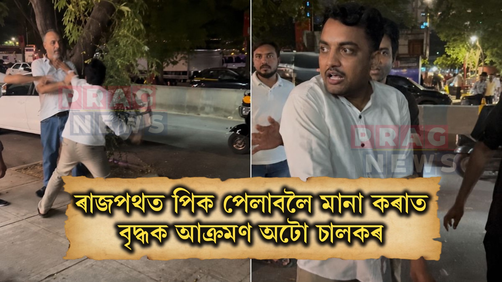 মহাৰাষ্ট্ৰত অমানৱীয় ঘটনা; পিক পেলাবলৈ মানা কৰাত এজন বৃদ্ধক নিৰ্মমভাৱে মাৰপিট অটো চালকৰ