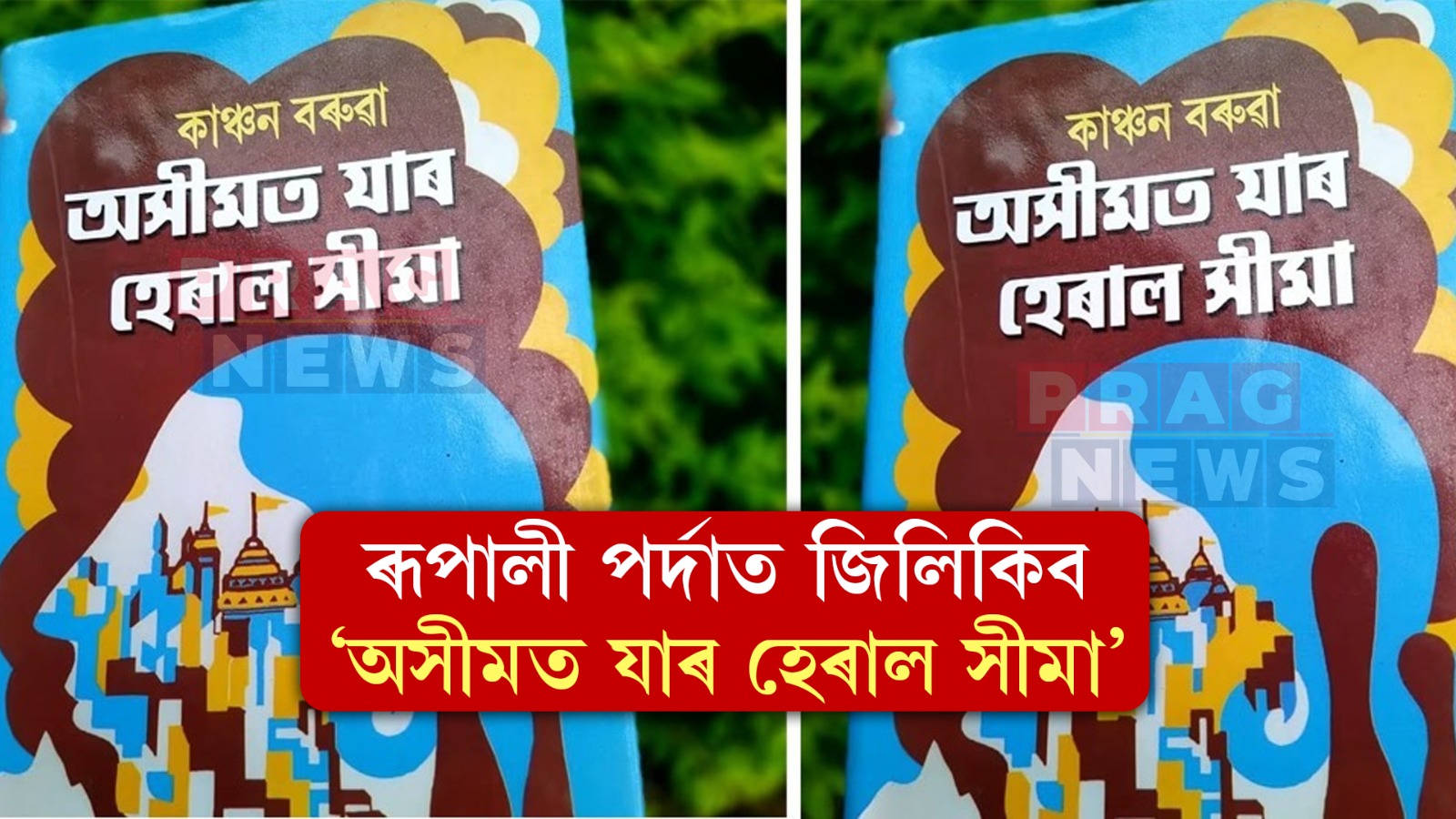 ৰূপালী পর্দাত জিলিকিব ‘অসীমত যাৰ হেৰাল সীমা’; কাঞ্চন বৰুৱাৰ কালজয়ী উপন্যাসৰ চিত্ৰৰূপ