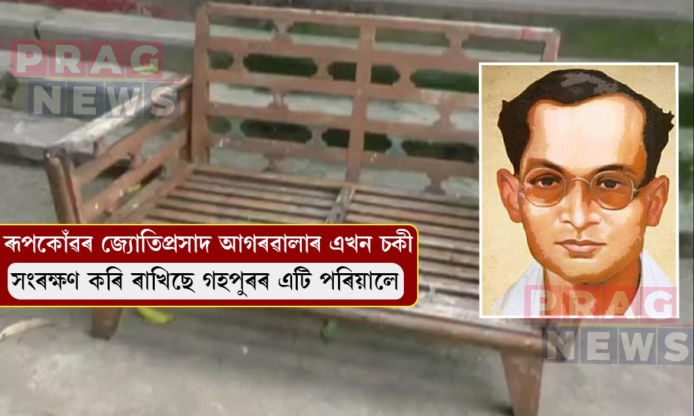 ৰূপকোঁৱৰৰ স্মৃতিৰ নীৰৱ সাক্ষী: গহপুৰত আজিও সুৰক্ষিত জ্যোতিপ্ৰসাদ আগৰৱালাৰ ঐতিহাসিক চকী