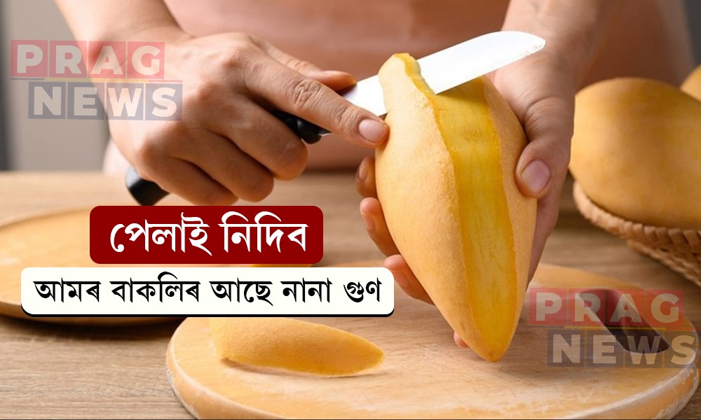 আমৰ বাকলিৰ নানা গুণে আচৰিত কৰিব আপোনাক