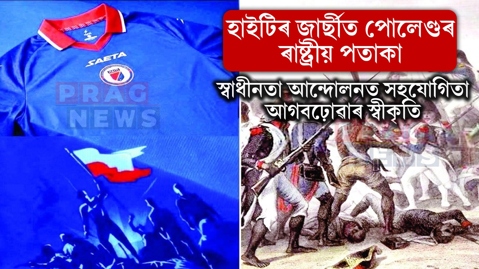 হাইটিৰ জাৰ্ছীত পোলেণ্ডৰ ৰাষ্ট্ৰীয় পতাকা; স্বাধীনতা আন্দোলনত সহযোগিতা আগবঢ়োৱাৰ স্বীকৃতি