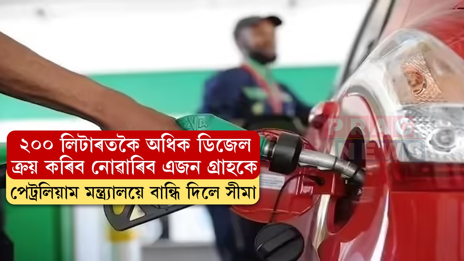 ২০০ লিটাৰতকৈ অধিক ডিজেল ক্ৰয় কৰিব নোৱাৰিব এজন গ্রাহকে: পেট্রলিয়াম মন্ত্র্যালয়