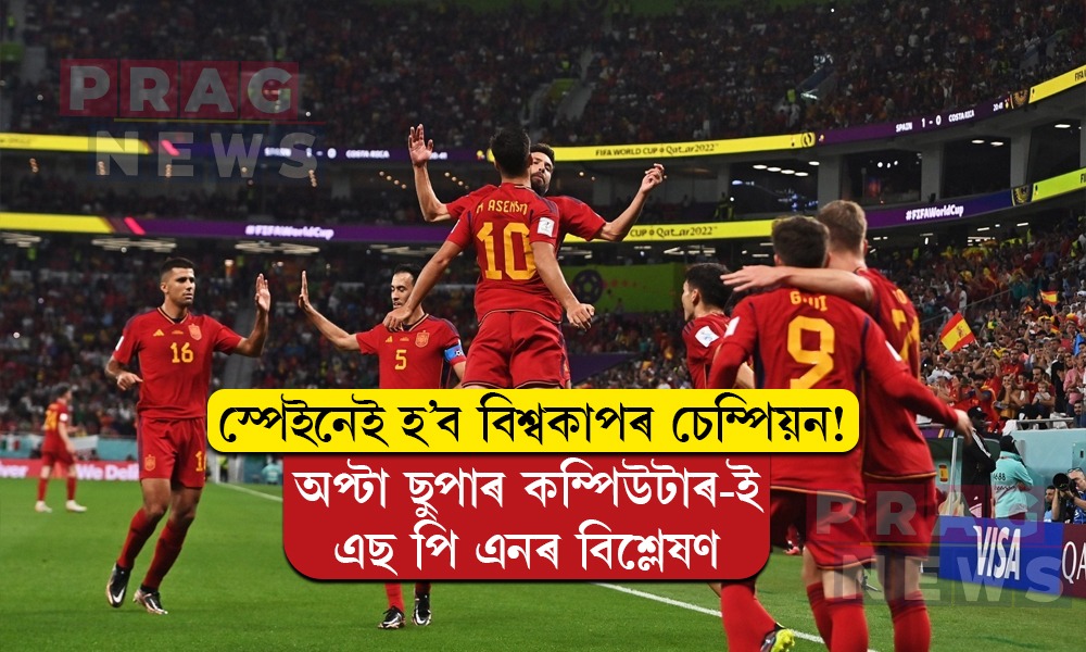 স্পেইনেই হ’ব বিশ্বকাপৰ চেম্পিয়ন: অপ্টা ছুপাৰ কম্পিউটাৰ-ই এছ পি এন