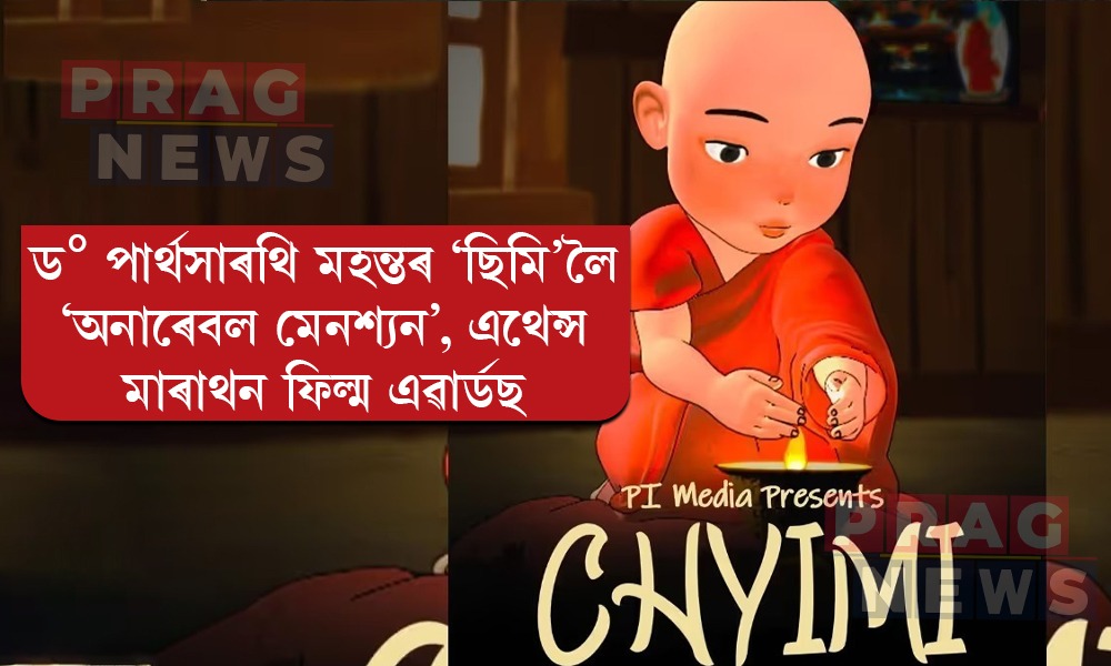 ড° পাৰ্থসাৰথি মহন্তৰ ‘ছিমি’লৈ ‘অনাৰেবল মেনশ্যন’, এথেন্স মাৰাথন ফিল্ম এৱাৰ্ডছ