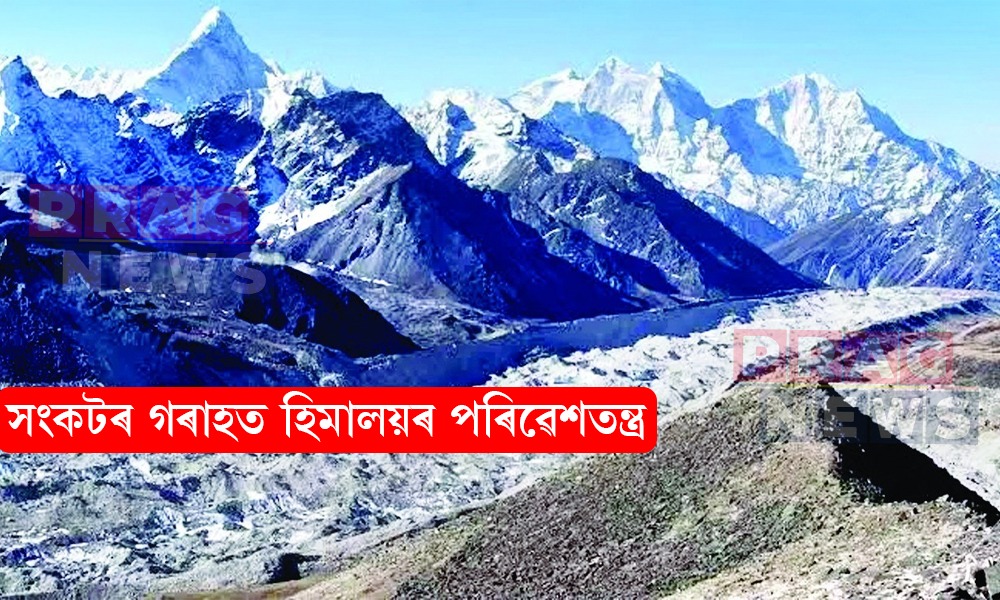 জলবায়ুৰ পৰিৱৰ্তন; সংকটৰ গৰাহত হিমালয়ৰ পৰিৱেশতন্ত্র