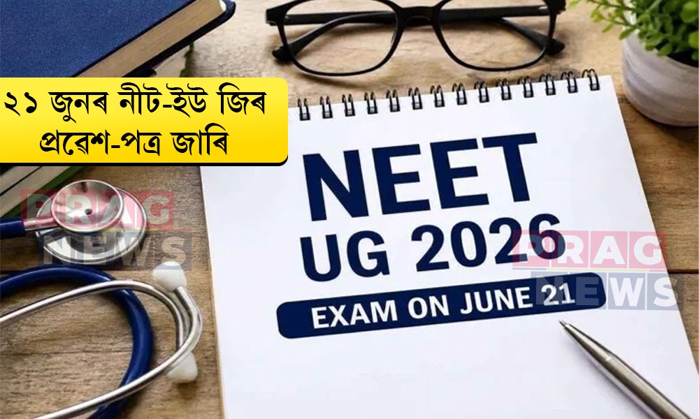 ২১ জুনৰ নীট-ইউ জিৰ প্ৰৱেশ-পত্ৰ জাৰি