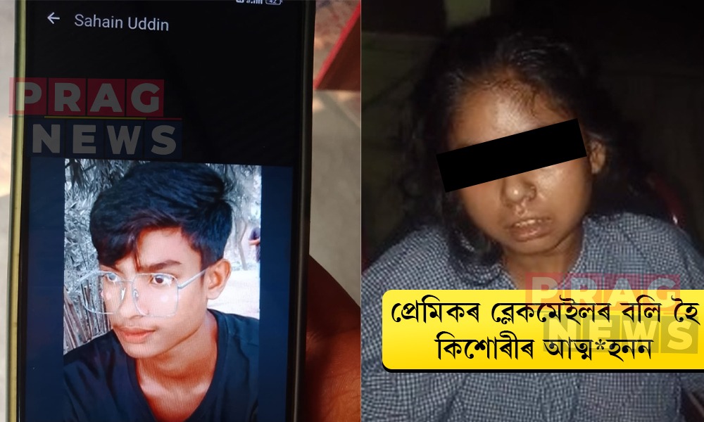 হোজাইত চাঞ্চল্য; প্ৰেমিকৰ ব্লেকমেইলৰ বলি হৈ কীটনাশক দ্ৰব্য সেৱন কৰি কিশোৰীৰ আত্ম*হনন