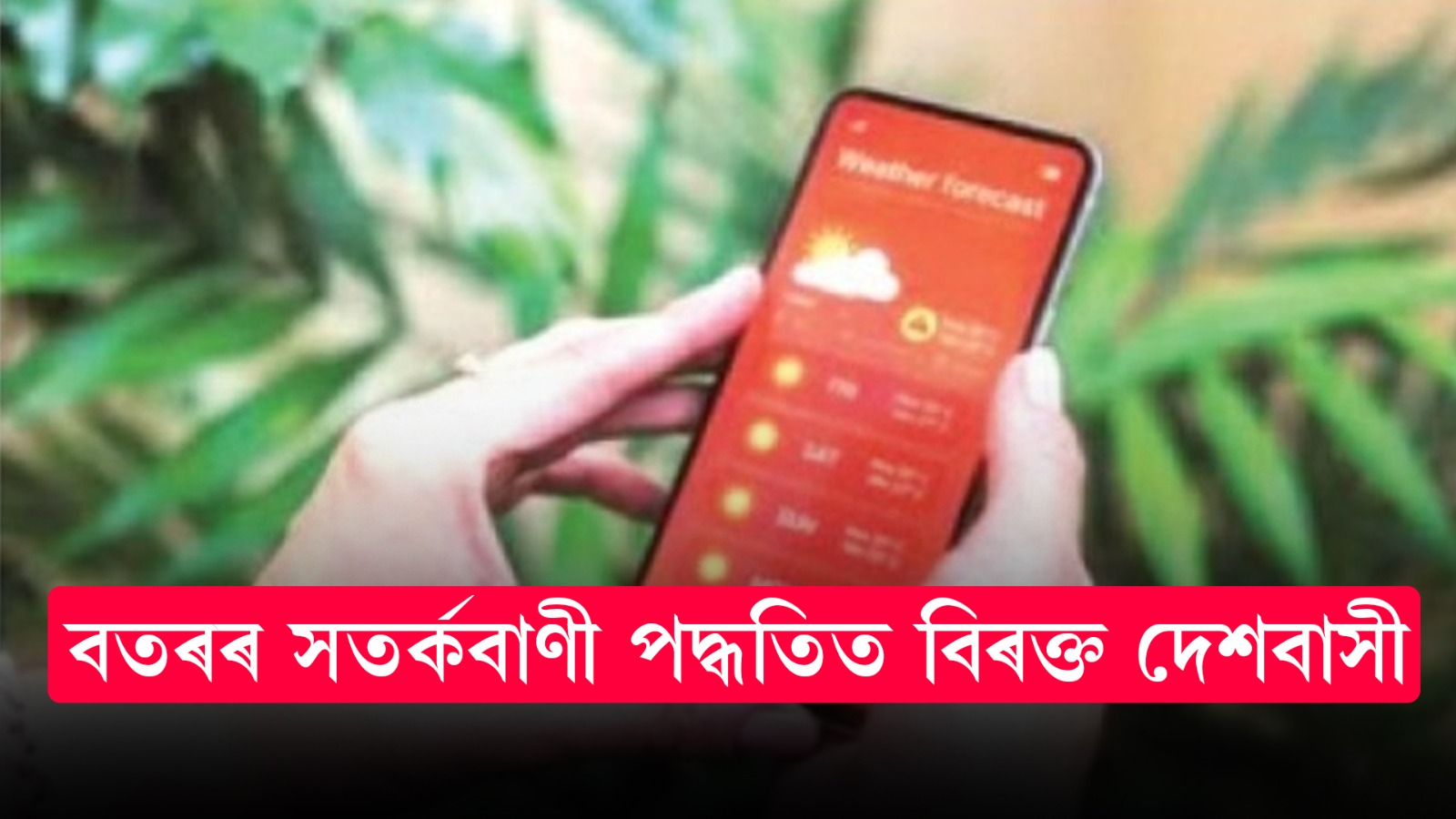 বতৰৰ সতর্কবাণী পদ্ধতিত বিৰক্ত দেশবাসী