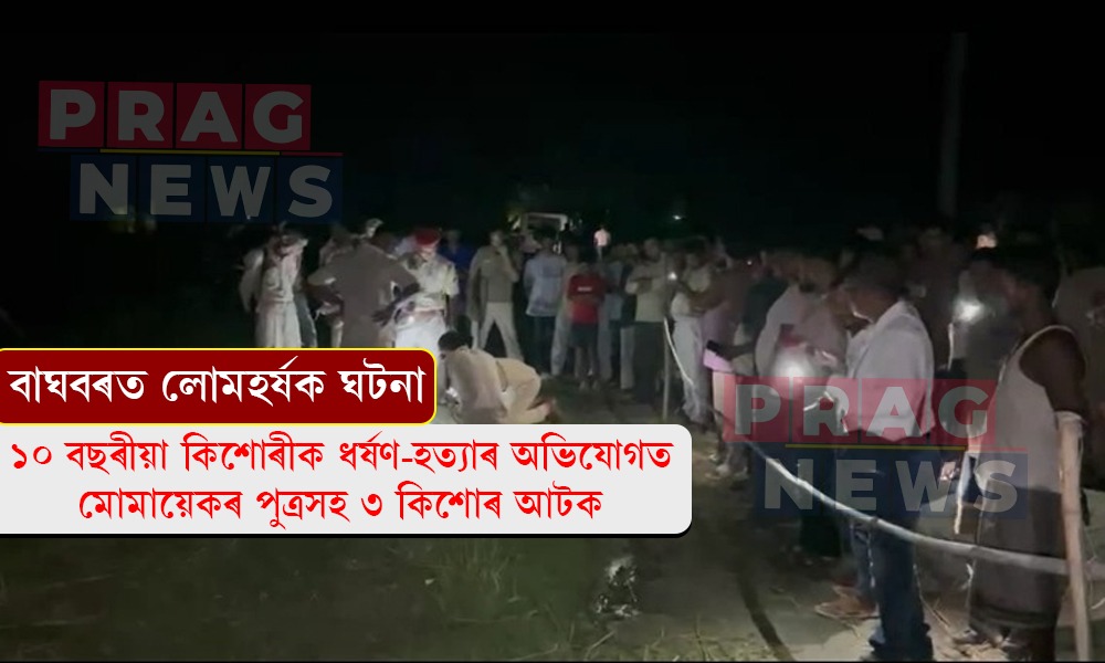 বাঘবৰত কিশোৰীক ধৰ্ষ*ণ কৰি হ*ত্যা; ৩ কিশোৰক আটক