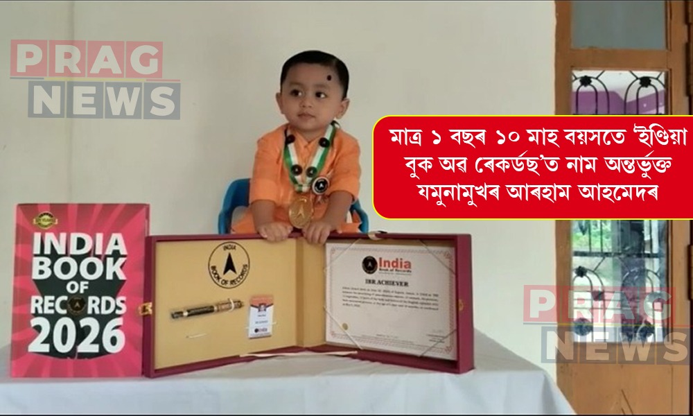 অসাধাৰণ স্মৃতিশক্তি! মাত্ৰ ১ বছৰ ১০ মাহ বয়সতে ‘ইণ্ডিয়া বুক অৱ ৰেকৰ্ডছ’ত নাম অন্তৰ্ভুক্ত যমুনামুখৰ আৰহাম আহমেদৰ