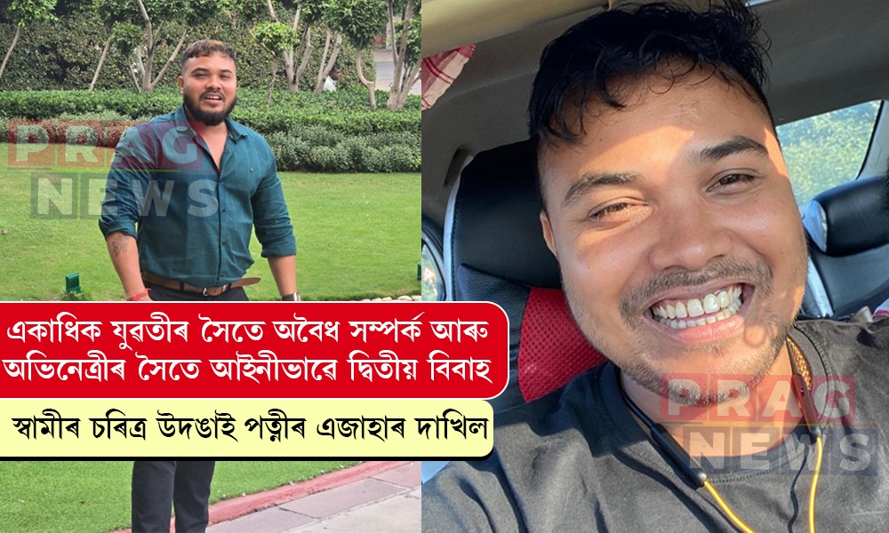 অভিনেত্ৰীৰ সৈতে আইনীভাৱে দ্বিতীয় বিবাহ সম্পন্ন; স্বয়ম্ভু RSS নেতাৰ বিৰুদ্ধে এজাহাৰ দাখিল পত্নীৰ