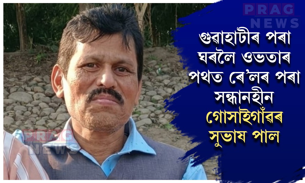 ৰে’লৰ পৰা সন্ধানহীন গোসাইগাঁৱৰ বাসিন্দা সুভাষ পাল; দুৰ্বৃত্তৰ কবলত পৰাৰ সন্দেহ
