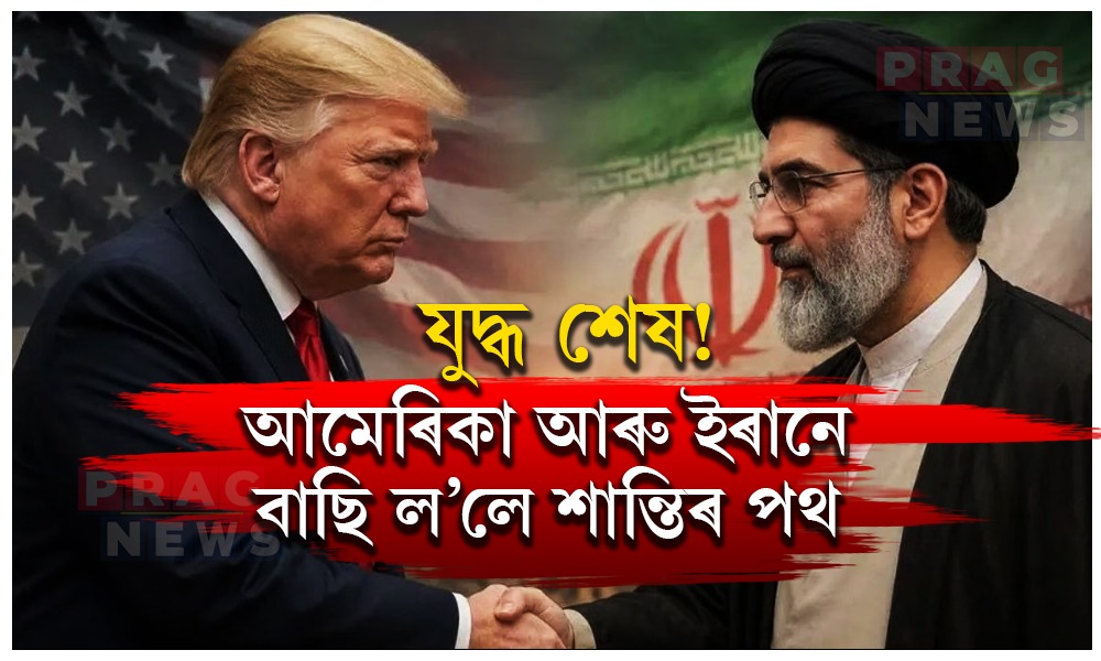 শান্তি চুক্তিত স্বাক্ষৰ আমেৰিকা-ইৰানৰ; মুকলি হ’ব হৰমুজ প্ৰণালী, স্বস্তিৰ নিঃশ্বাস বিশ্বৰ
