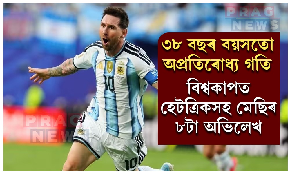 বিশ্বকাপত হেটত্রিকসহ মেছিৰ ৮টা অভিলেখ