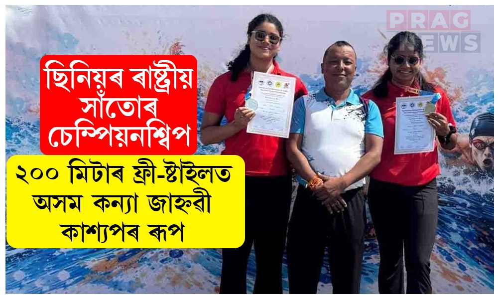 ছিনিয়ৰ ৰাষ্ট্ৰীয় সাঁতোৰ চেম্পিয়নশ্বিপত অসম কন্যা জাহ্নৱী কাশ্যপৰ ৰূপৰ পদক অৰ্জন
