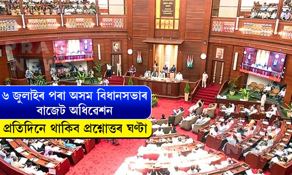 ৬ জুলাইৰ পৰা অসম বিধানসভাৰ বাজেট অধিৱেশন
