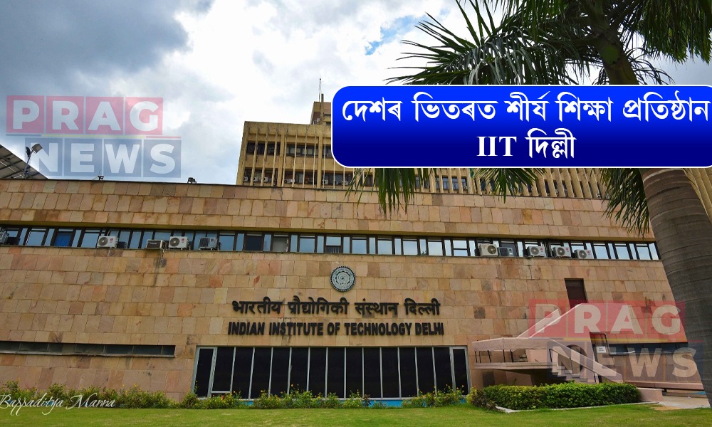 দেশৰ ভিতৰত শীর্ষ শিক্ষা প্রতিষ্ঠান IIT দিল্লী, কিউ এছ ৱৰ্ল্ড ৰেংকিঙৰ শীৰ্ষত এম আই টি