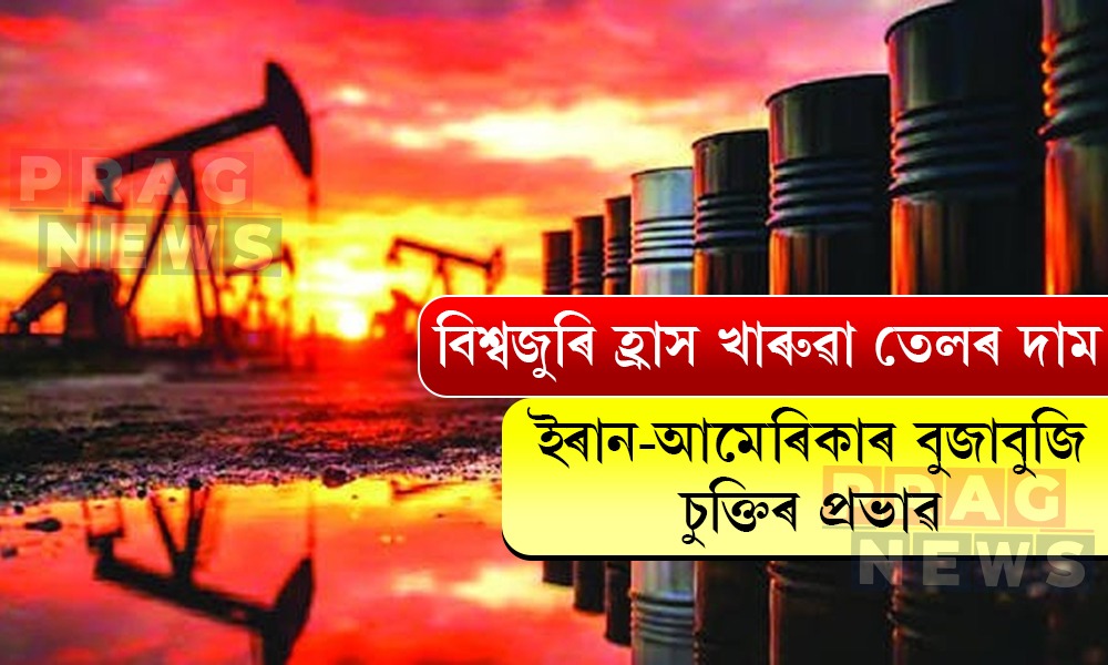বিশ্বজুৰি হ্ৰাস খাৰুৱা তেলৰ দাম; ইৰান-আমেৰিকাৰ বুজাবুজি চুক্তিৰ প্ৰভাৱ