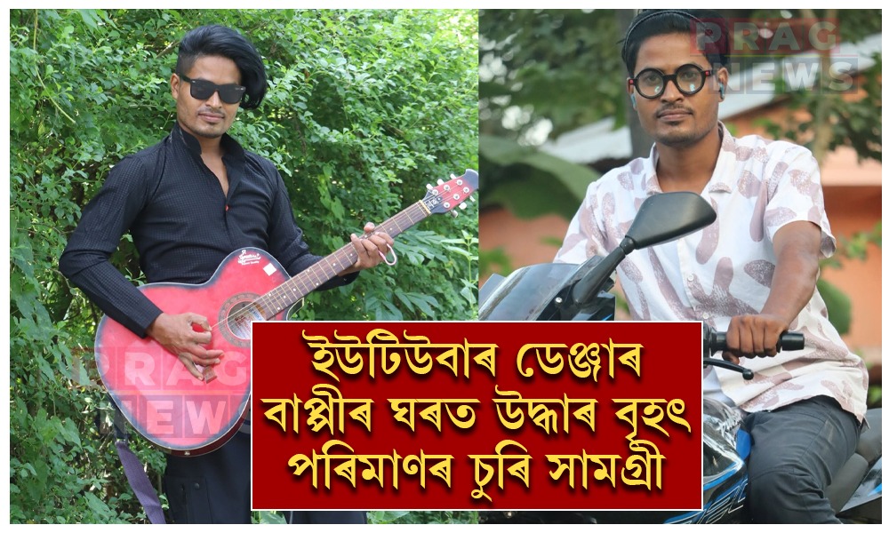 ইউটিউবাৰ ডেঞ্জাৰ বাপ্পীৰ ঘৰত উদ্ধাৰ বৃহৎ পৰিমাণৰ চুৰি সামগ্ৰী