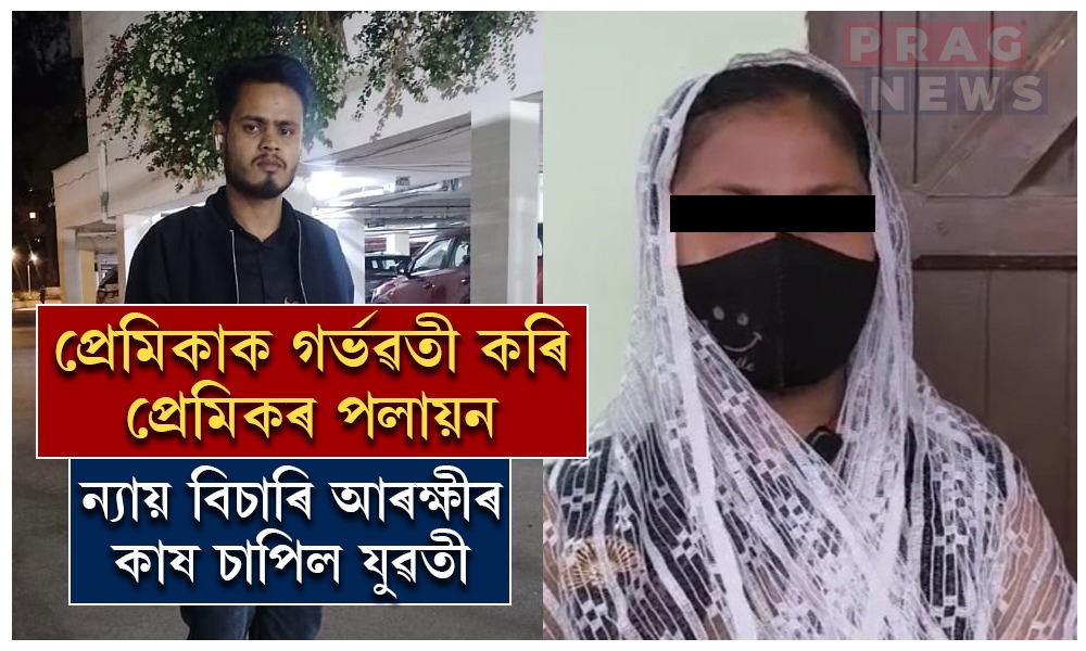 বিয়াৰ প্ৰলোভন দি সহবাস, গৰ্ভৱতী হোৱাৰ পিছত পৰিত্যাগ; ন্যায় বিচাৰি আৰক্ষীৰ কাষ চাপিল যুৱতী