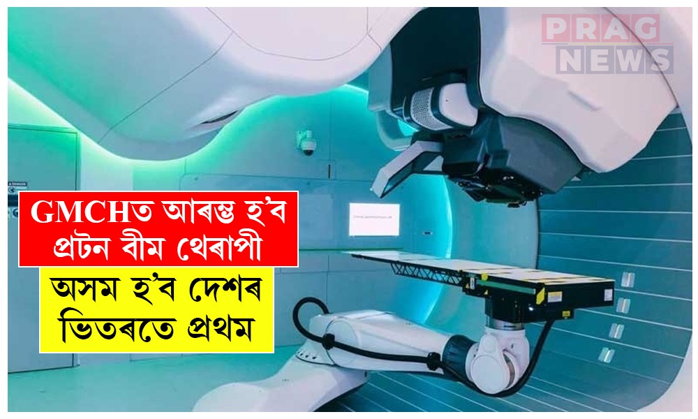 GMCHত আৰম্ভ হ’ব প্রটন বীম থেৰাপী; অসম হ’ব দেশৰ ভিতৰতে প্ৰথম