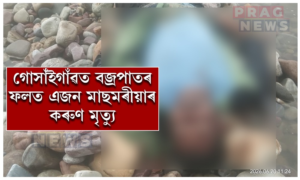 গোসাঁইগাঁৱত বজ্ৰপাতৰ ফলত এজন মাছমৰীয়াৰ কৰুণ মৃত্যু