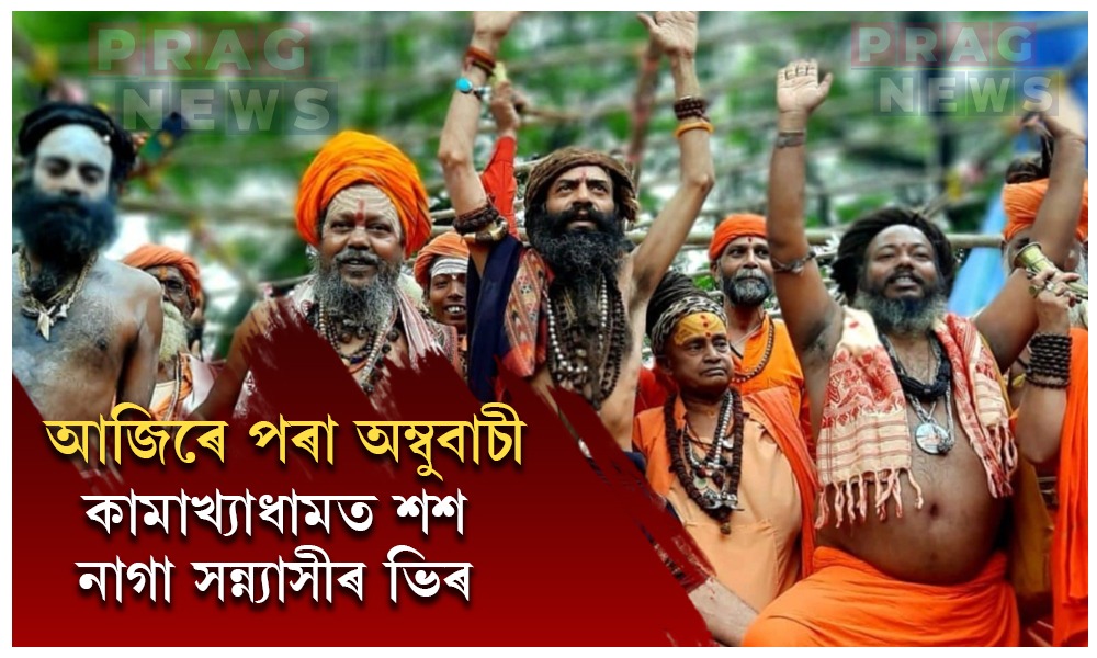 আজিৰে পৰা অম্বুবাচী; কামাখ্যাধামত শশ নাগা সন্ন্যাসীৰ ভিৰ