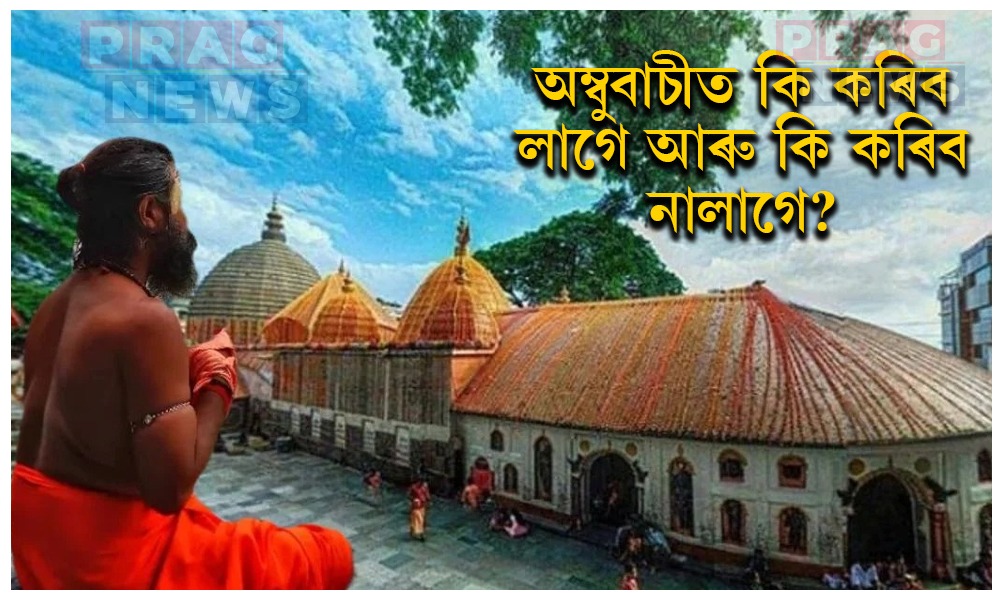 কামাখ্যা ধামত মহা অম্বুবাচী মেলা; কি কৰিব লাগে আৰু কি কৰিব নালাগে জানো আহক