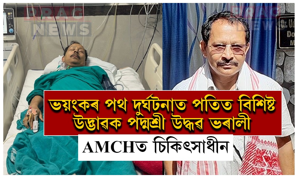 পদ্মশ্ৰী উদ্ধৱ ভৰালী পথ দুৰ্ঘটনাত পতিত; AMCHত চলিছে চিকিৎসা