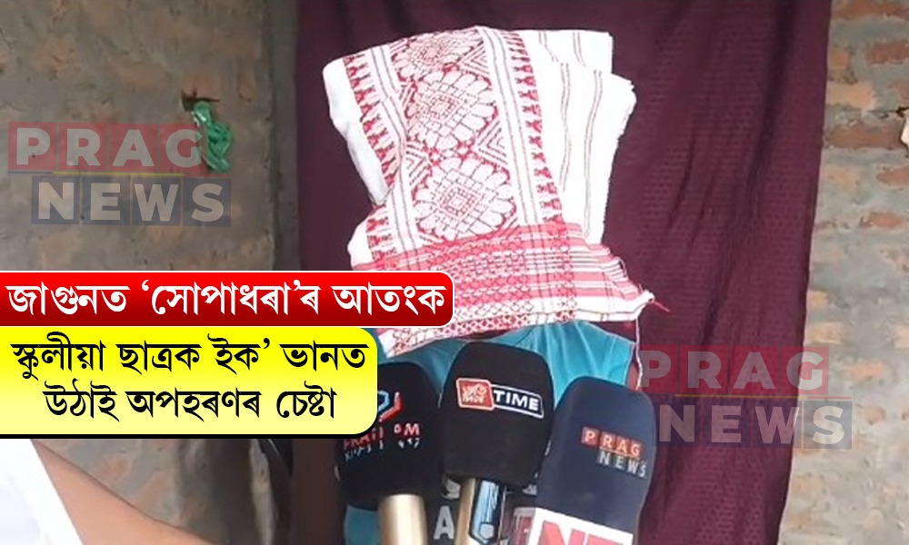 জাগুনত ‘সোপাধৰা’ৰ আতংক; পঞ্চম শ্ৰেণীৰ ছাত্ৰক বলপূৰ্বক অপহৰণৰ চেষ্টা