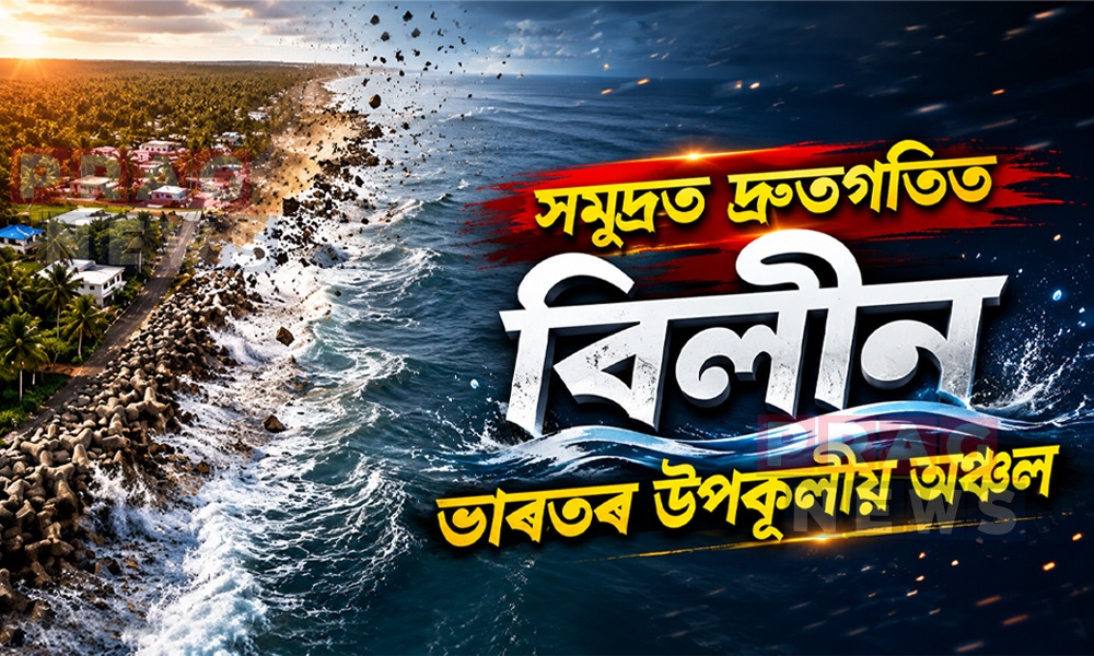 প্রচণ্ড গ্রীষ্ম প্ৰৱাহ! দ্রুতগতিত সাগৰত ডুব যোৱাৰ দিশত আগবাঢ়িছে ভাৰতৰ উপকূলীয় অঞ্চল