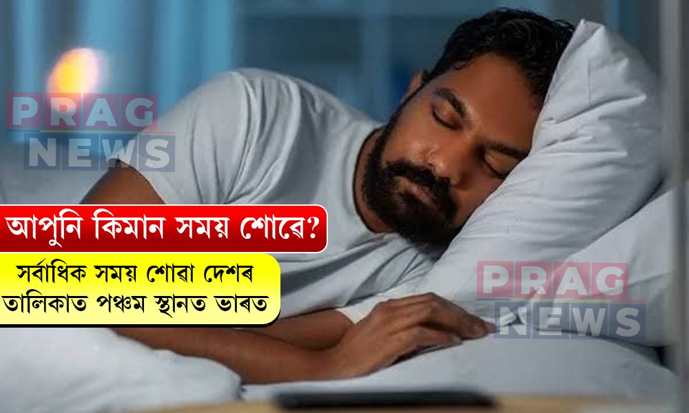 সর্বাধিক সময় শোৱা দেশৰ তালিকাত পঞ্চমত ভাৰত, শীৰ্ষস্থানত দক্ষিণ আফ্ৰিকা