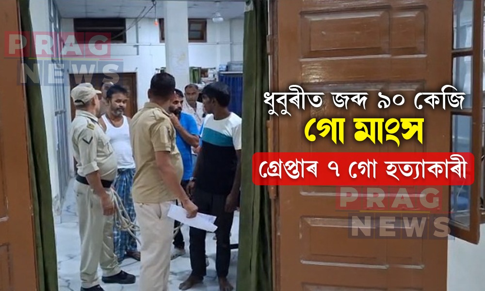 গো হত্যাৰ বিৰুদ্ধে বৃহৎ অভিযান ধুবুৰী আৰক্ষীৰ; জব্দ ৯০ কেজি গো মাংস; গ্ৰেপ্তাৰ ৭ গো হত্যাকাৰী