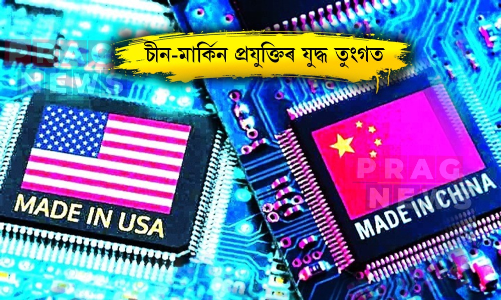 AIত কোন আগবাঢ়িব? চীন আৰু আমেৰিকাৰ মাজত প্রযুক্তিৰ যুদ্ধ তুংগত