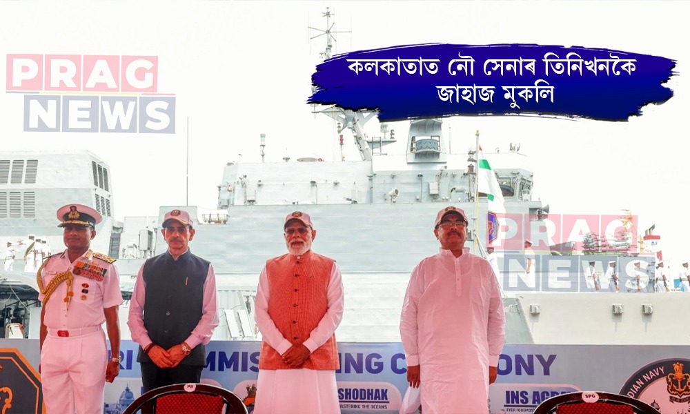 কলকাতাত নৌ সেনাৰ তিনিখনকৈ জাহাজ মুকলি