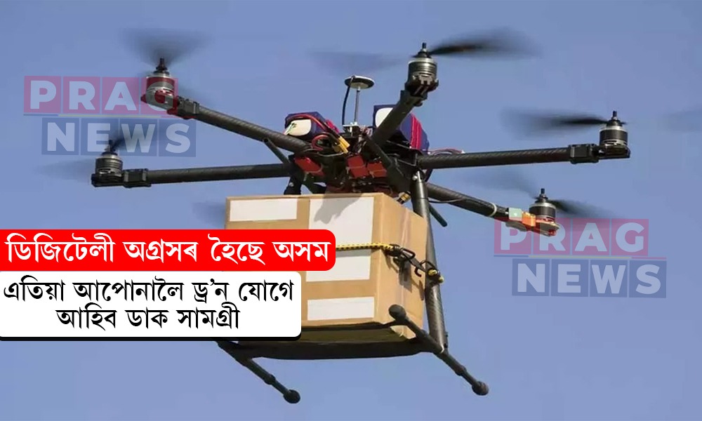 ডাক সেৱাত সংযোগ হ’ব ড্র’ন প্রযুক্তি, ৰাজ্যত ডিজিটেল সংযোগৰ ক্ষেত্ৰত ঐতিহাসিক সিদ্ধান্ত